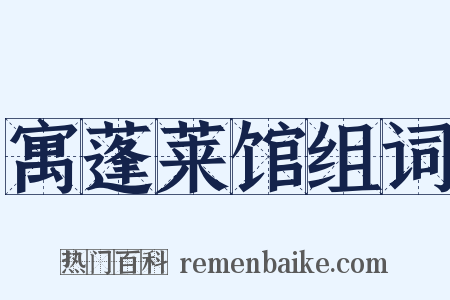 寓蓬莱馆组词是什么意思的图片